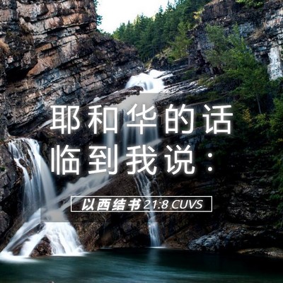 Picture 05 - 以 西 结 书 21:8 CUVS - 耶 和 华 的 话 临 到 我 说 - Bible Verse Picture