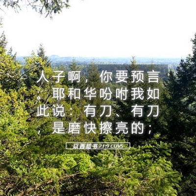 Picture 05 - 以 西 结 书 21:9 CUVS - 人 子 啊 ， 你 要 预 言 。 耶 和 华 - Bible Verse Picture