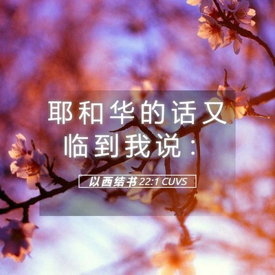 Picture 05 - 以 西 结 书 22:1 CUVS - 耶 和 华 的 话 又 临 到 我 说 - Bible Verse Picture