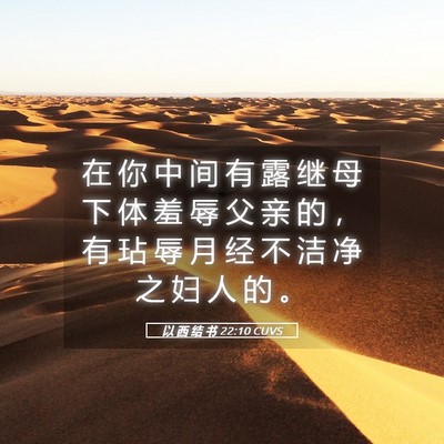 Picture 05 - 以 西 结 书 22:10 CUVS - 在 你 中 间 有 露 继 母 下 体 羞 辱 - Bible Verse Picture