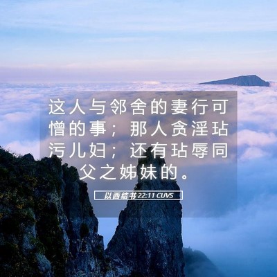 Picture 05 - 以 西 结 书 22:11 CUVS - 这 人 与 邻 舍 的 妻 行 可 憎 的 事 - Bible Verse Picture