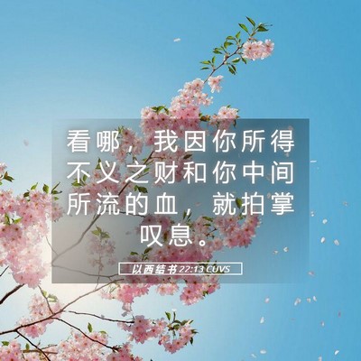 Picture 05 - 以 西 结 书 22:13 CUVS - 看 哪 ， 我 因 你 所 得 不 义 之 财 - Bible Verse Picture