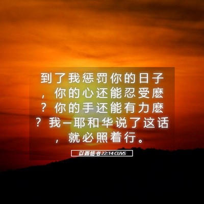 Picture 05 - 以 西 结 书 22:14 CUVS - 到 了 我 惩 罚 你 的 日 子 ， 你 的 - Bible Verse Picture