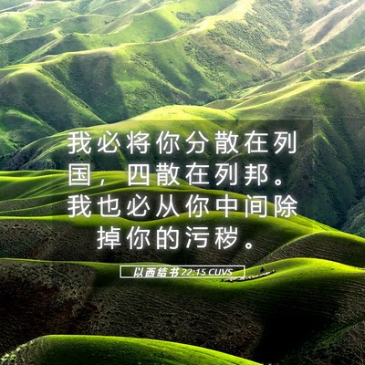 Picture 05 - 以 西 结 书 22:15 CUVS - 我 必 将 你 分 散 在 列 国 ， 四 散 - Bible Verse Picture