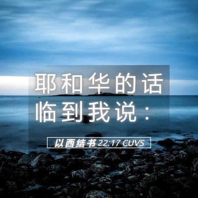 Picture 05 - 以 西 结 书 22:17 CUVS - 耶 和 华 的 话 临 到 我 说 - Bible Verse Picture