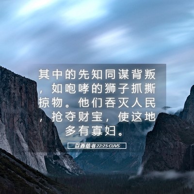 Picture 05 - 以 西 结 书 22:25 CUVS - 其 中 的 先 知 同 谋 背 叛 ， 如 咆 - Bible Verse Picture