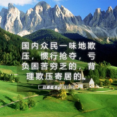 Picture 05 - 以 西 结 书 22:29 CUVS - 国 内 众 民 一 味 地 欺 压 ， 惯 行 - Bible Verse Picture