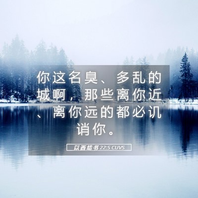 Picture 05 - 以 西 结 书 22:5 CUVS - 你 这 名 臭 、 多 乱 的 城 啊 ， 那 - Bible Verse Picture