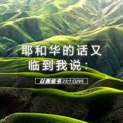 Picture 05 - 以 西 结 书 23:1 CUVS - 耶 和 华 的 话 又 临 到 我 说 - Bible Verse Picture