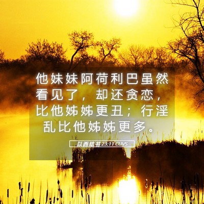 Picture 05 - 以 西 结 书 23:11 CUVS - 他 妹 妹 阿 荷 利 巴 虽 然 看 见 了 - Bible Verse Picture