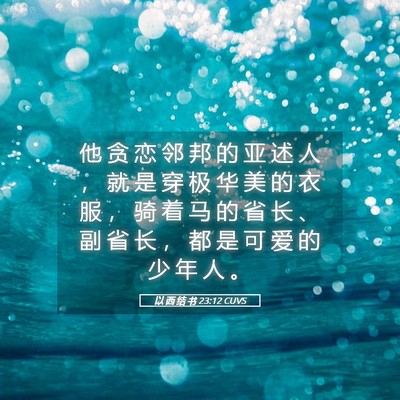 Picture 05 - 以 西 结 书 23:12 CUVS - 他 贪 恋 邻 邦 的 亚 述 人 ， 就 是 - Bible Verse Picture