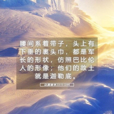 Picture 05 - 以 西 结 书 23:15 CUVS - 腰 间 系 着 带 子 ， 头 上 有 下 垂 - Bible Verse Picture