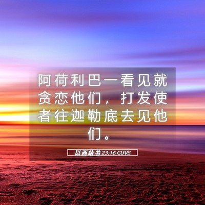 Picture 05 - 以 西 结 书 23:16 CUVS - 阿 荷 利 巴 一 看 见 就 贪 恋 他 们 - Bible Verse Picture
