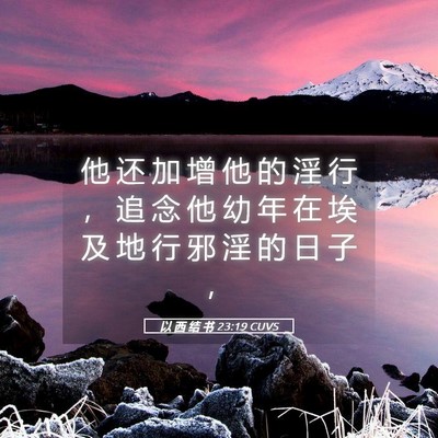 Picture 05 - 以 西 结 书 23:19 CUVS - 他 还 加 增 他 的 淫 行 ， 追 念 他 - Bible Verse Picture