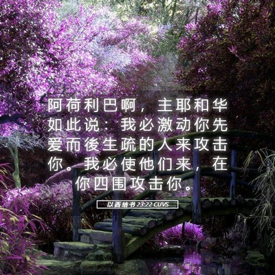 Picture 05 - 以 西 结 书 23:22 CUVS - 阿 荷 利 巴 啊 ， 主 耶 和 华 如 此 - Bible Verse Picture