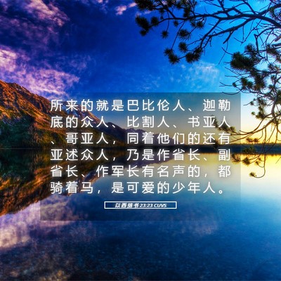 Picture 05 - 以 西 结 书 23:23 CUVS - 所 来 的 就 是 巴 比 伦 人 、 迦 勒 - Bible Verse Picture