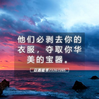 Picture 05 - 以 西 结 书 23:26 CUVS - 他 们 必 剥 去 你 的 衣 服 ， 夺 取 - Bible Verse Picture