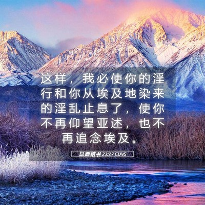 Picture 05 - 以 西 结 书 23:27 CUVS - 这 样 ， 我 必 使 你 的 淫 行 和 你 - Bible Verse Picture