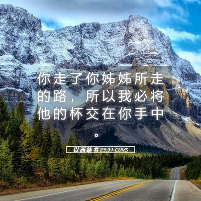Picture 05 - 以 西 结 书 23:31 CUVS - 你 走 了 你 姊 姊 所 走 的 路 ， 所 - Bible Verse Picture