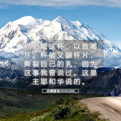 Picture 05 - 以 西 结 书 23:34 CUVS - 你 必 喝 这 杯 ， 以 致 喝 尽 。 杯 - Bible Verse Picture