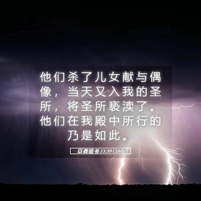 Picture 05 - 以 西 结 书 23:39 CUVS - 他 们 杀 了 儿 女 献 与 偶 像 ， 当 - Bible Verse Picture