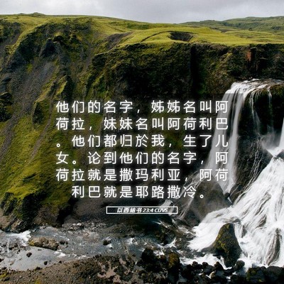 Picture 05 - 以 西 结 书 23:4 CUVS - 他 们 的 名 字 ， 姊 姊 名 叫 阿 荷 - Bible Verse Picture
