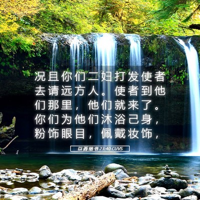 Picture 05 - 以 西 结 书 23:40 CUVS - 况 且 你 们 二 妇 打 发 使 者 去 请 - Bible Verse Picture