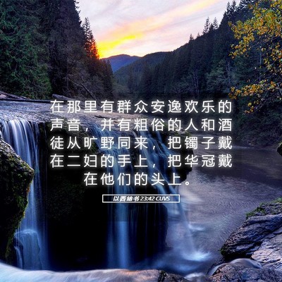 Picture 05 - 以 西 结 书 23:42 CUVS - 在 那 里 有 群 众 安 逸 欢 乐 的 声 - Bible Verse Picture