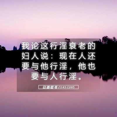 Picture 05 - 以 西 结 书 23:43 CUVS - 我 论 这 行 淫 衰 老 的 妇 人 说 ： - Bible Verse Picture
