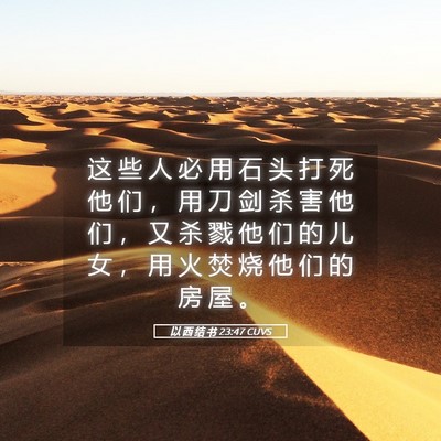 Picture 05 - 以 西 结 书 23:47 CUVS - 这 些 人 必 用 石 头 打 死 他 们 ， - Bible Verse Picture