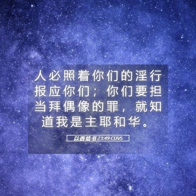 Picture 05 - 以 西 结 书 23:49 CUVS - 人 必 照 着 你 们 的 淫 行 报 应 你 - Bible Verse Picture