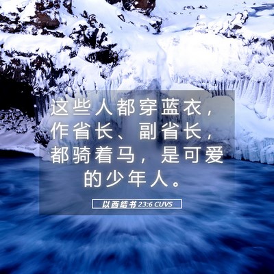 Picture 05 - 以 西 结 书 23:6 CUVS - 这 些 人 都 穿 蓝 衣 ， 作 省 长 、 - Bible Verse Picture