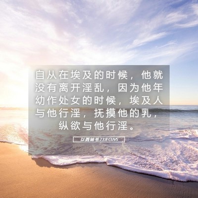 Picture 05 - 以 西 结 书 23:8 CUVS - 自 从 在 埃 及 的 时 候 ， 他 就 没 - Bible Verse Picture