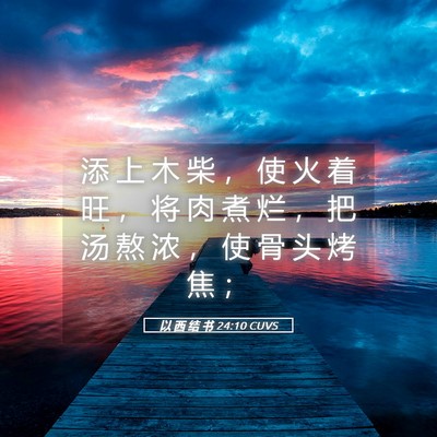 Picture 05 - 以 西 结 书 24:10 CUVS - 添 上 木 柴 ， 使 火 着 旺 ， 将 肉 - Bible Verse Picture