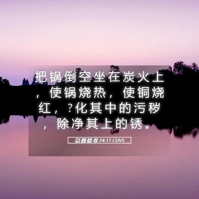 Picture 05 - 以 西 结 书 24:11 CUVS - 把 锅 倒 空 坐 在 炭 火 上 ， 使 锅 - Bible Verse Picture
