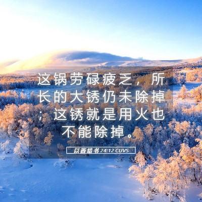 Picture 05 - 以 西 结 书 24:12 CUVS - 这 锅 劳 碌 疲 乏 ， 所 长 的 大 锈 - Bible Verse Picture