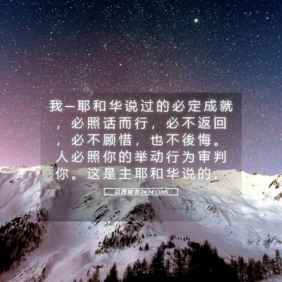 Picture 05 - 以 西 结 书 24:14 CUVS - 我 ─ 耶 和 华 说 过 的 必 定 成 就 - Bible Verse Picture