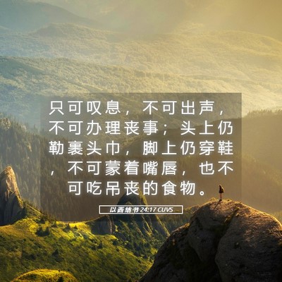 Picture 05 - 以 西 结 书 24:17 CUVS - 只 可 叹 息 ， 不 可 出 声 ， 不 可 - Bible Verse Picture