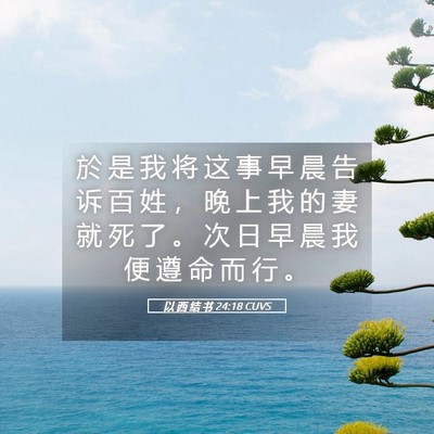 Picture 05 - 以 西 结 书 24:18 CUVS - 於 是 我 将 这 事 早 晨 告 诉 百 姓 - Bible Verse Picture