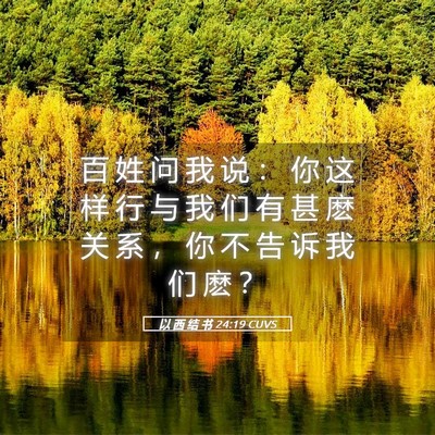 Picture 05 - 以 西 结 书 24:19 CUVS - 百 姓 问 我 说 ： 你 这 样 行 与 我 - Bible Verse Picture