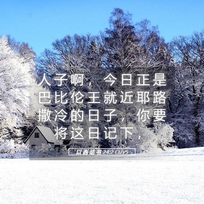 Picture 05 - 以 西 结 书 24:2 CUVS - 人 子 啊 ， 今 日 正 是 巴 比 伦 王 - Bible Verse Picture