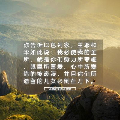 Picture 05 - 以 西 结 书 24:21 CUVS - 你 告 诉 以 色 列 家 ， 主 耶 和 华 - Bible Verse Picture