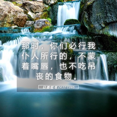 Picture 05 - 以 西 结 书 24:22 CUVS - 那 时 ， 你 们 必 行 我 仆 人 所 行 - Bible Verse Picture