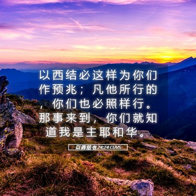 Picture 05 - 以 西 结 书 24:24 CUVS - 以 西 结 必 这 样 为 你 们 作 预 兆 - Bible Verse Picture