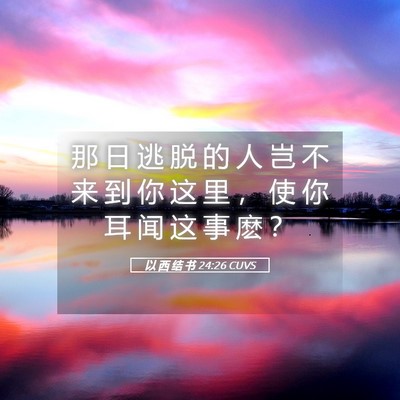 Picture 05 - 以 西 结 书 24:26 CUVS - 那 日 逃 脱 的 人 岂 不 来 到 你 这 - Bible Verse Picture