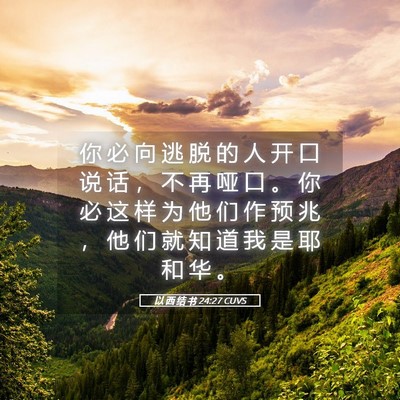 Picture 05 - 以 西 结 书 24:27 CUVS - 你 必 向 逃 脱 的 人 开 口 说 话 ， - Bible Verse Picture