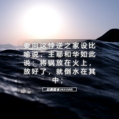 Picture 05 - 以 西 结 书 24:3 CUVS - 要 向 这 悖 逆 之 家 设 比 喻 说 ， - Bible Verse Picture
