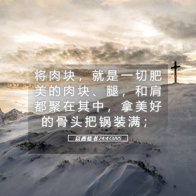 Picture 05 - 以 西 结 书 24:4 CUVS - 将 肉 块 ， 就 是 一 切 肥 美 的 肉 - Bible Verse Picture