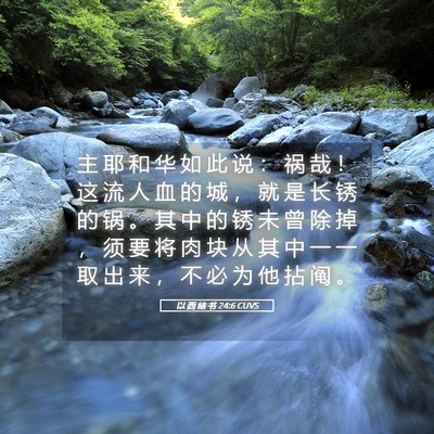 Picture 05 - 以 西 结 书 24:6 CUVS - 主 耶 和 华 如 此 说 ： 祸 哉 ！ 这 - Bible Verse Picture
