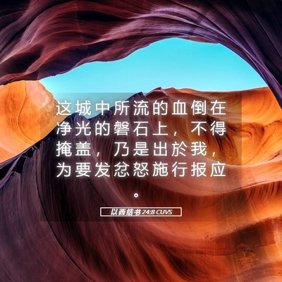 Picture 05 - 以 西 结 书 24:8 CUVS - 这 城 中 所 流 的 血 倒 在 净 光 的 - Bible Verse Picture